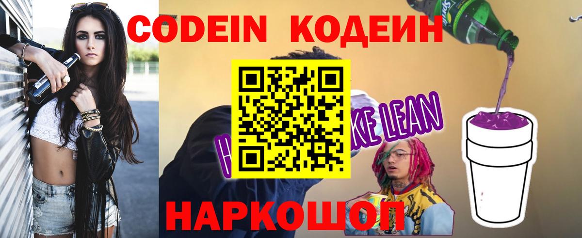 Кодеиновый сироп Lean Purple Drank  Вход с VPN  Кодеин Purple Drank  Тамбов 